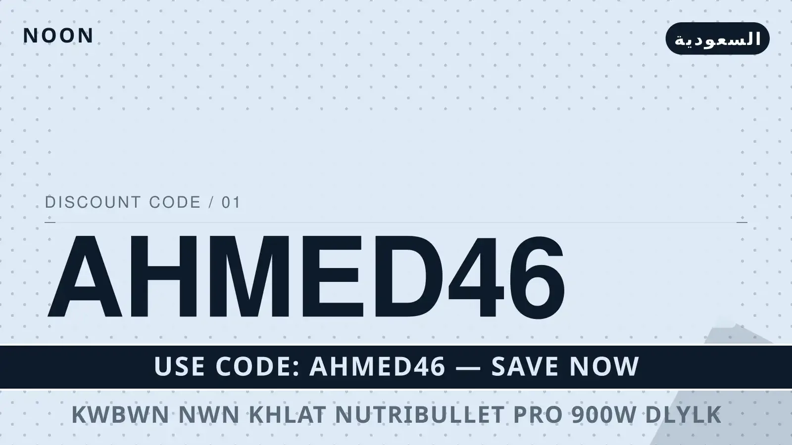 كوبون نون خلاط NutriBullet Pro 900W: دليلك الشامل لتعزيز دليل كوبون نون خلاط مع Noon | كوبون نون خلاط guide with Noon