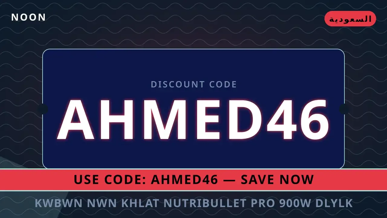 كوبون نون خلاط NutriBullet Pro 900W: دليلك الشامل لتعزيز كوبون نون خلاط — Noon في السعودية | كوبون نون خلاط — Noon in السعودية