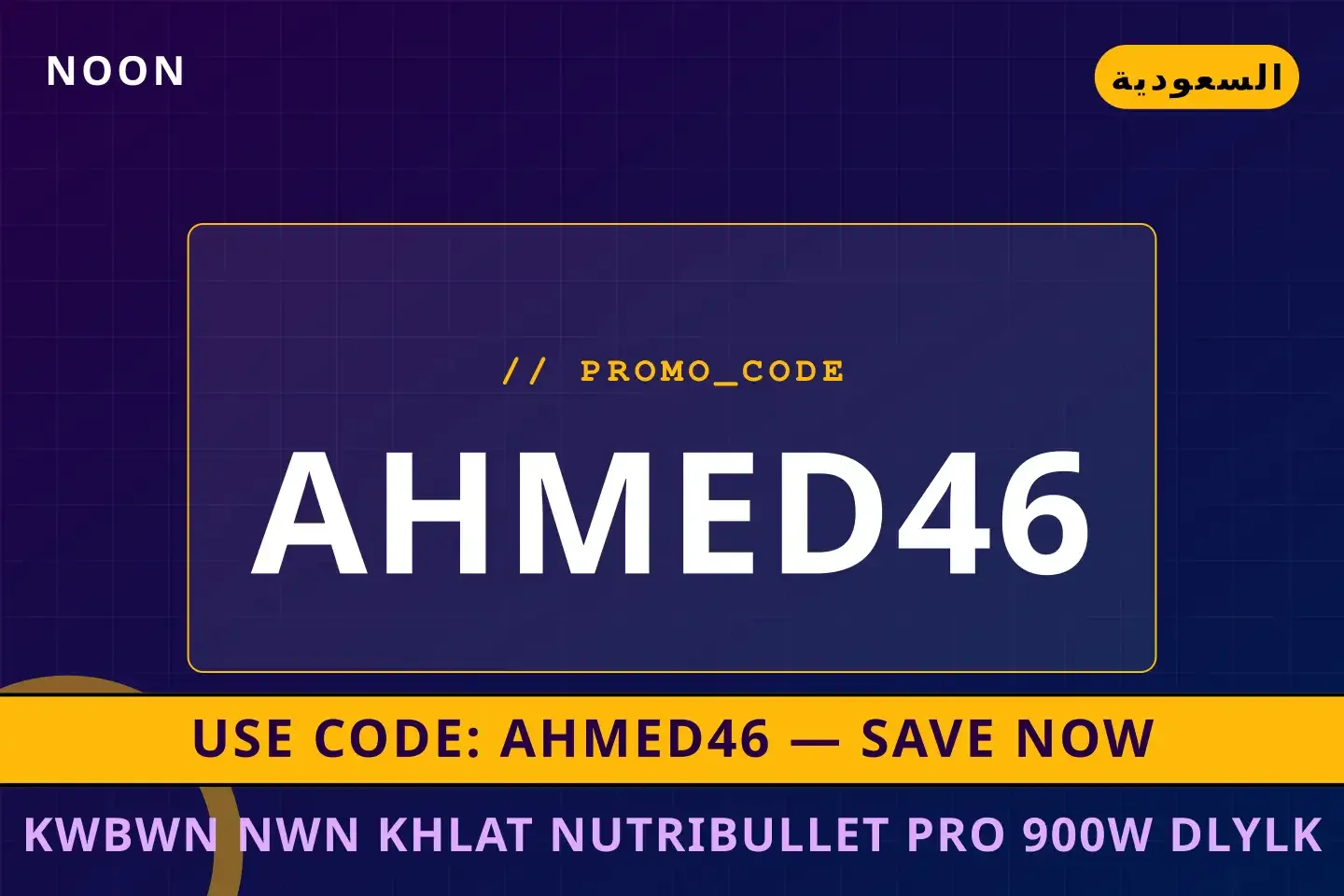 كوبون نون خلاط NutriBullet Pro 900W: دليلك الشامل لتعزيز أفضل عروض كوبون نون خلاط على Noon بـالسعودية | Best كوبون نون خلاط deals at Noon in السعودية