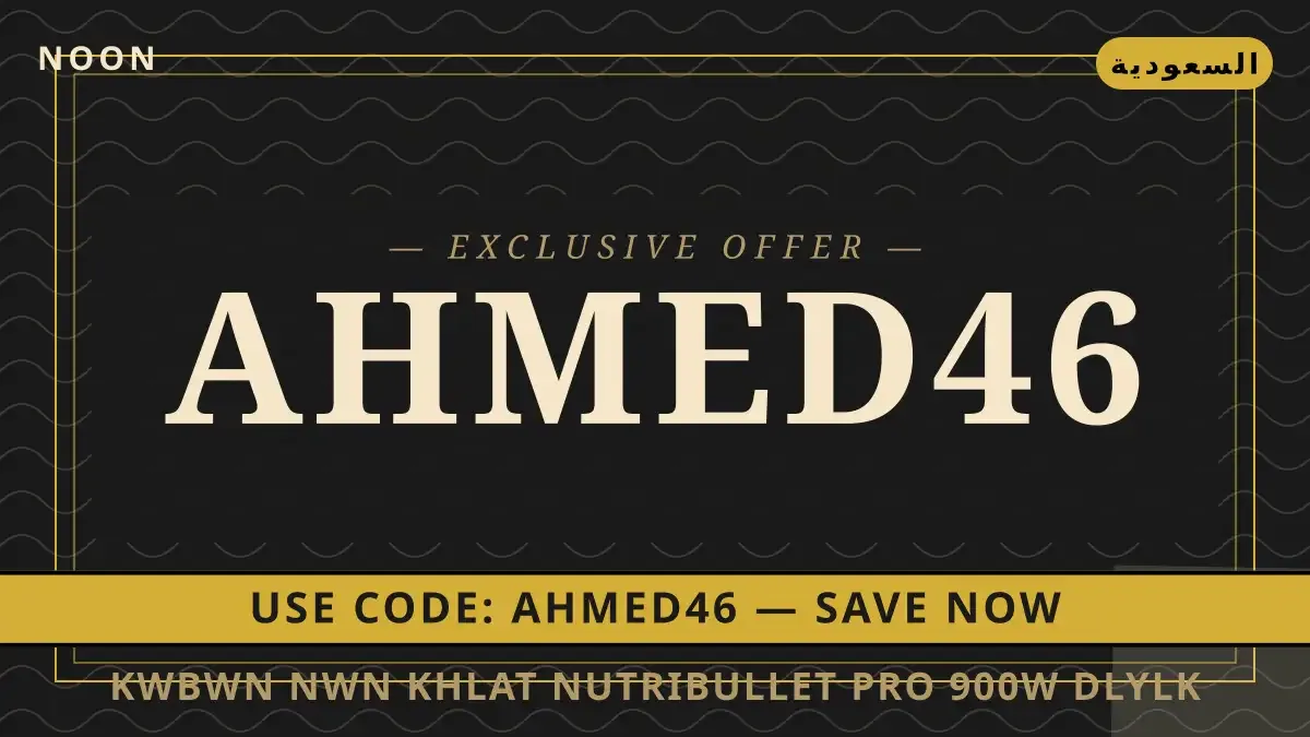 كوبون نون خلاط NutriBullet Pro 900W: دليلك الشامل لتعزيز دليل كوبون نون خلاط مع Noon | كوبون نون خلاط guide with Noon