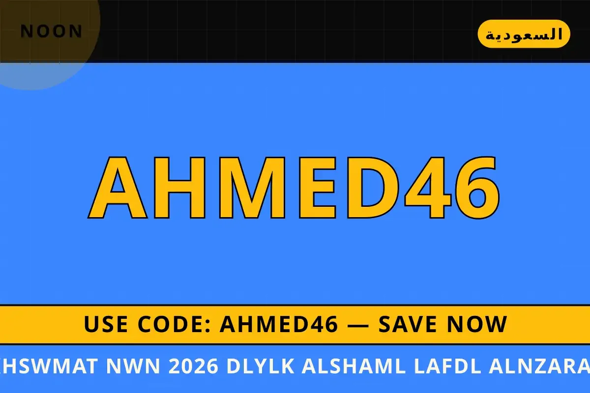 خصومات نون 2026: دليلك الشامل لأفضل النظارات العصرية في خصومات نون 2026 — noon في السعودية | خصومات نون 2026 — noon in السعودية