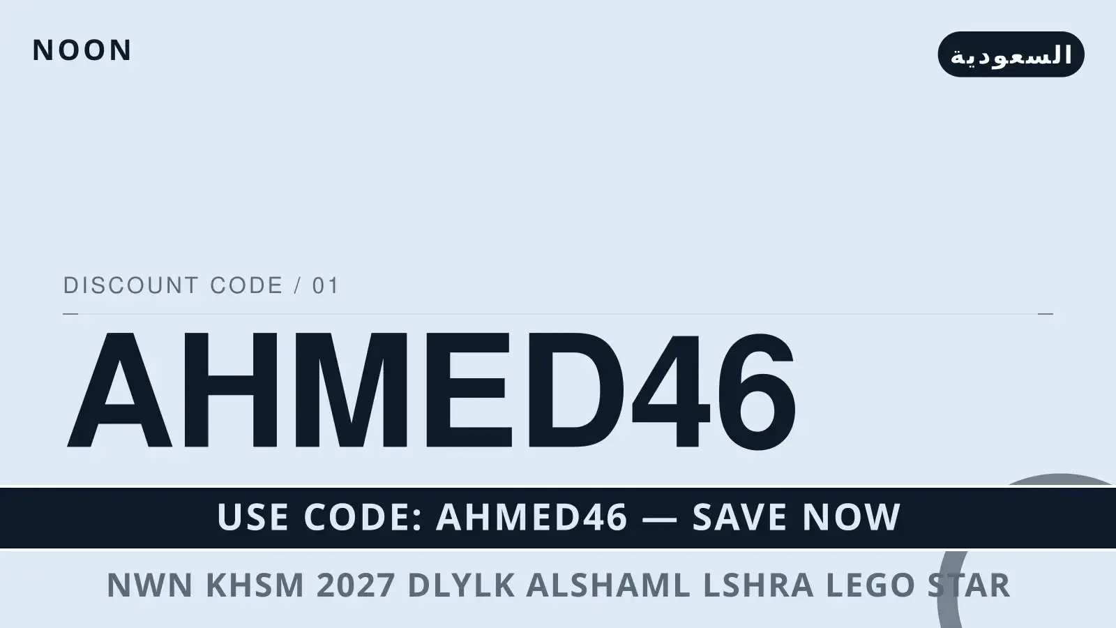 دليل نون خصم 2027 مع Noon | نون خصم 2027 guide with Noon