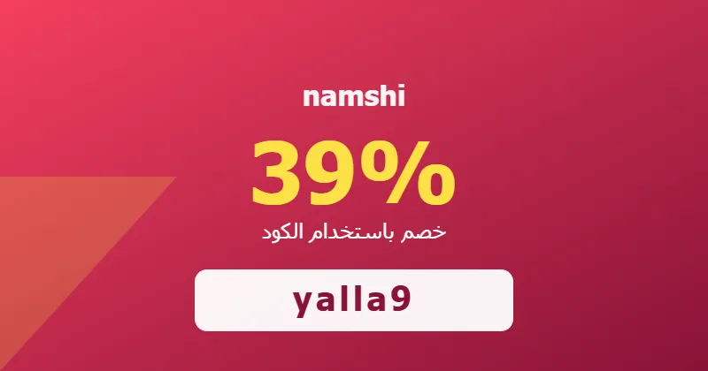 كوبون خصم namshi 39% بالكود yalla9 - صورة 4