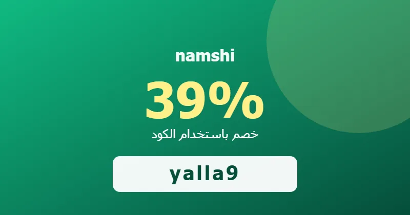 كوبون خصم namshi 39% بالكود yalla9 - صورة 3