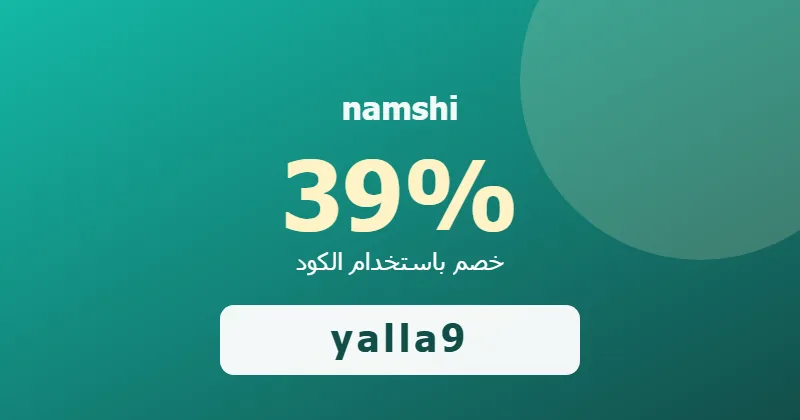 كوبون خصم namshi 39% بالكود yalla9 - صورة 6