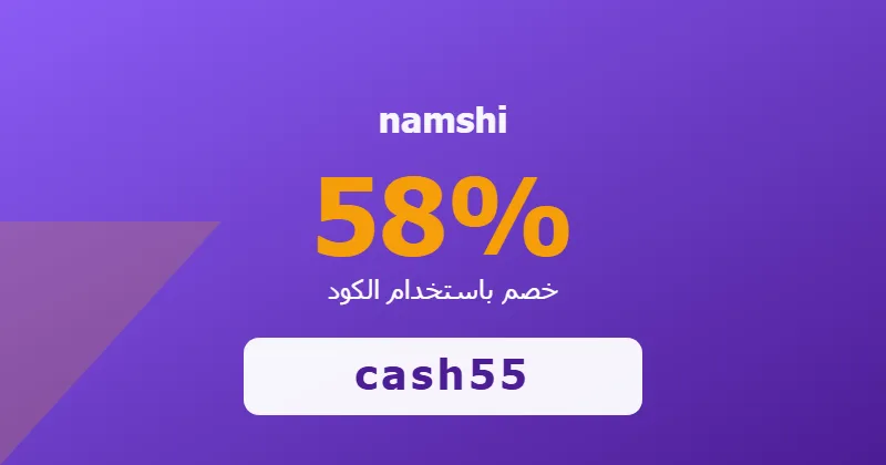 كوبون خصم namshi 58% بالكود cash55 - صورة 1