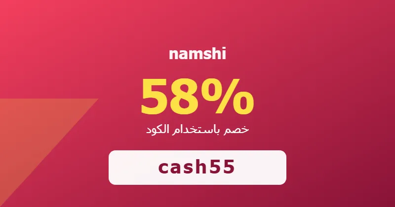 كوبون خصم namshi 58% بالكود cash55 - صورة 4