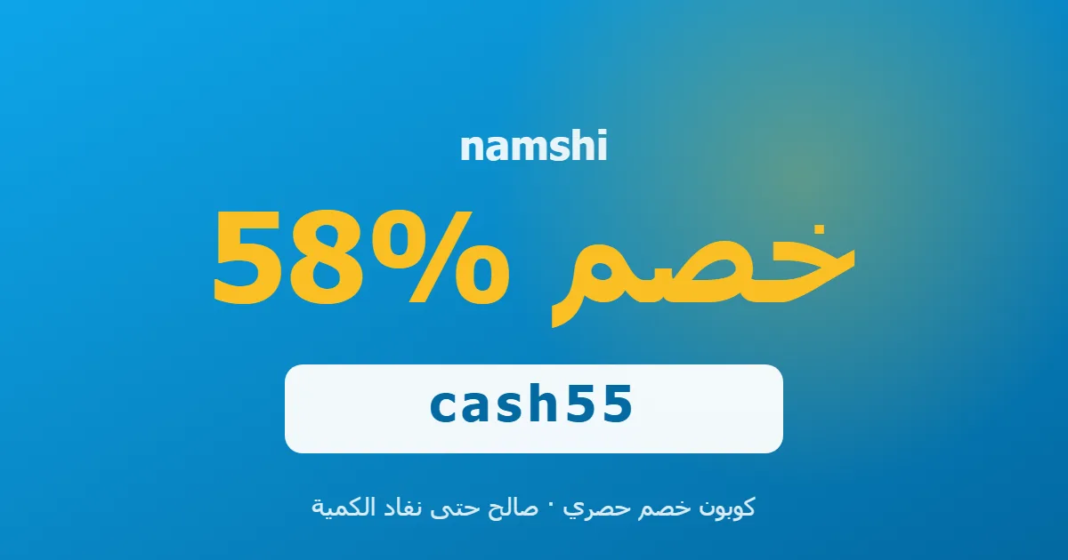 كوبون namshi 58% بالكود cash55