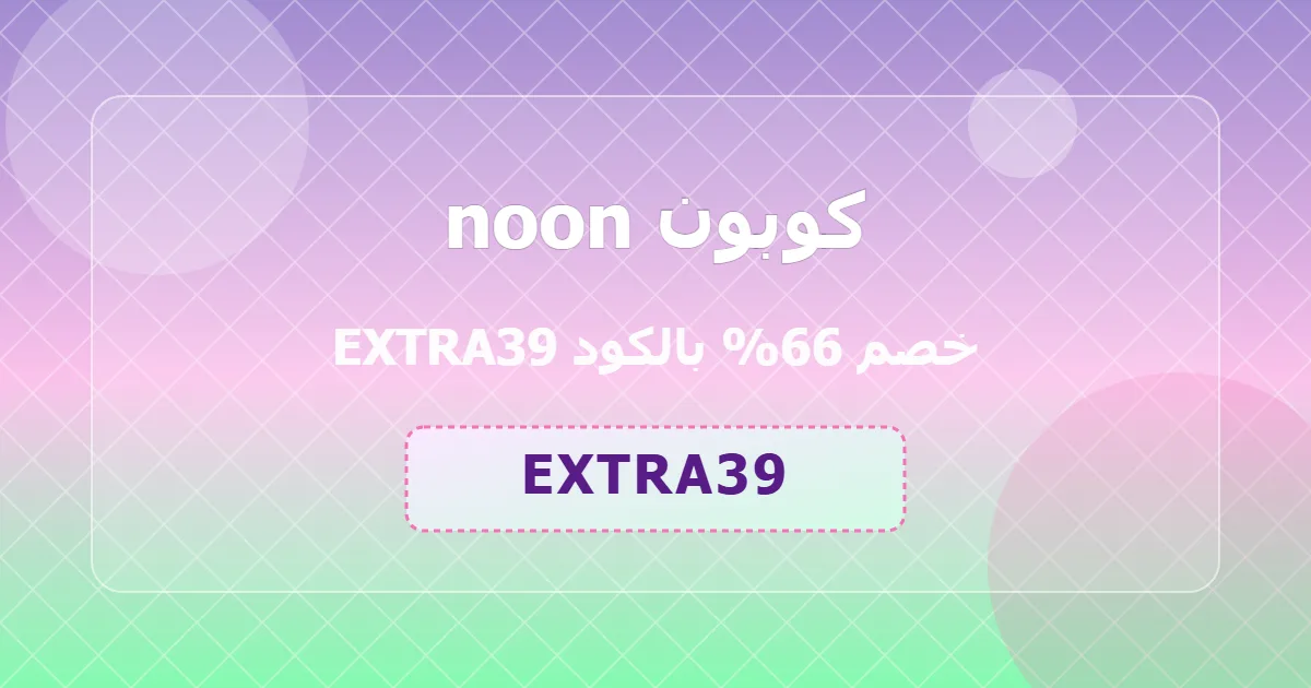 يعمل فعلا كوبون noon خصم 66 تخفيض مميز fashion sa 2026 عبقري فوري موسمي لامع ساحر extra39 تسوق بذكاء 1wh1zr