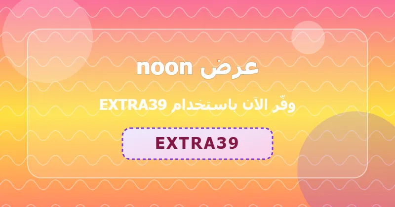 أحدث عروض noon لشهر يوليو 2026 في السعودية والإمارات