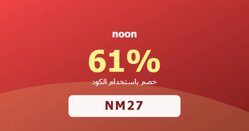 كوبون خصم noon 61% بالكود NM27 - صورة 8