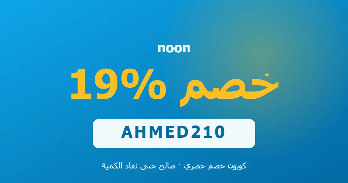 كوبون noon 19% بالكود AHMED210