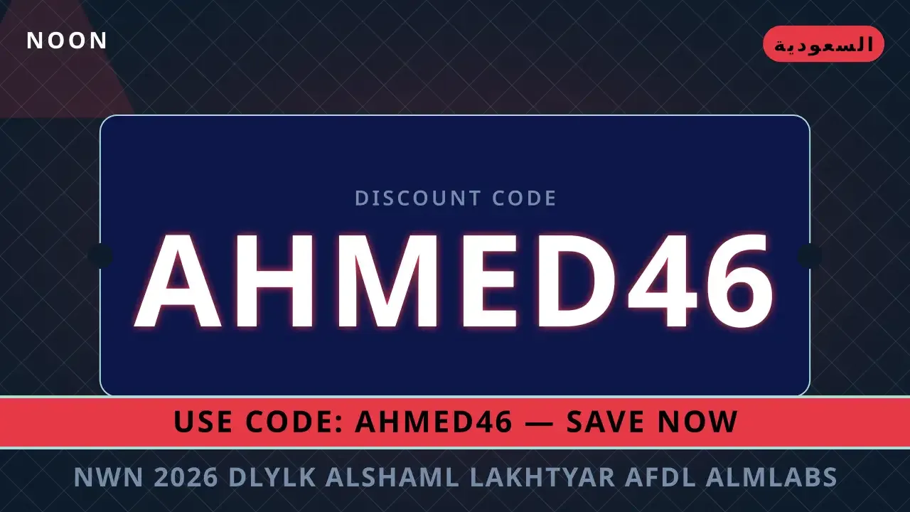 نون 2026 — Top Pick #1: دليلك الشامل لأناقة لا مثيل لها في السعودية