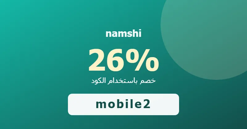 كوبون خصم namshi 26% بالكود mobile2 - صورة 6