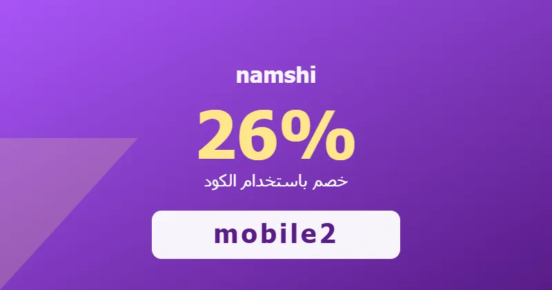كوبون خصم namshi 26% بالكود mobile2 - صورة 7