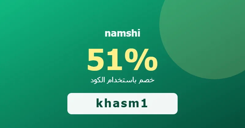 كوبون خصم namshi 51% بالكود khasm1 - صورة 3