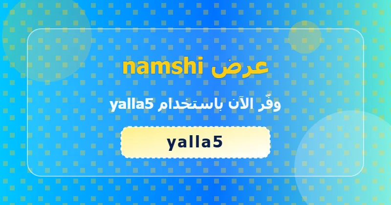 كوبون خصم namshi 11% بالكود yalla5 - صورة 2