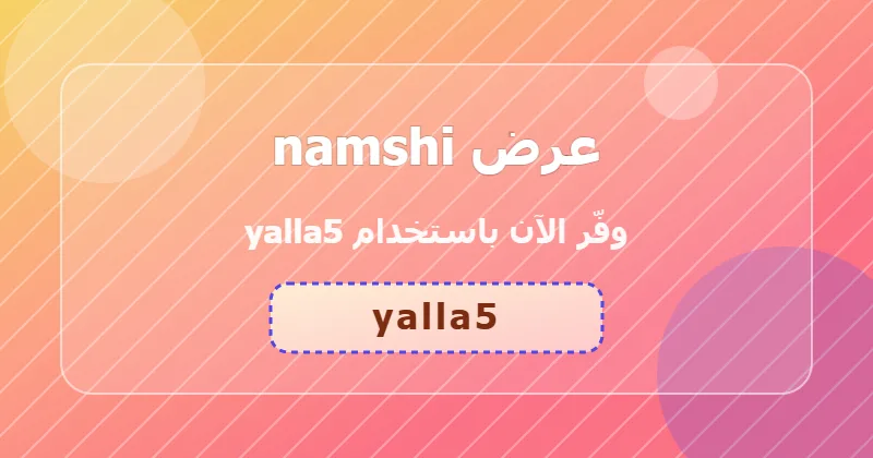 كوبون خصم namshi 11% بالكود yalla5 - صورة 3
