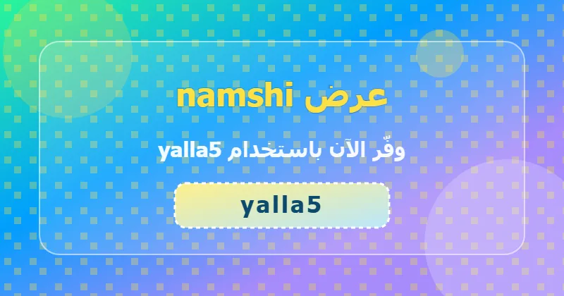 كوبون خصم namshi 11% بالكود yalla5 - صورة 7