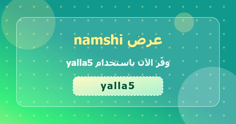 تجارب المستخدمين مع كوبون namshi (yalla5) في السعودية والإمارات