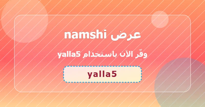 أحدث عروض namshi لشهر يونيو 2026 في السعودية والإمارات