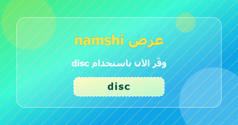 كوبون خصم namshi 15% بالكود disc - صورة 4
