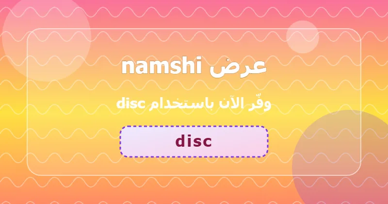 كوبون خصم namshi 15% بالكود disc - صورة 5