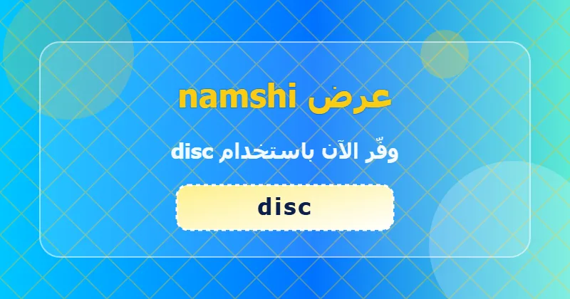 كوبون خصم namshi 15% بالكود disc - صورة 7