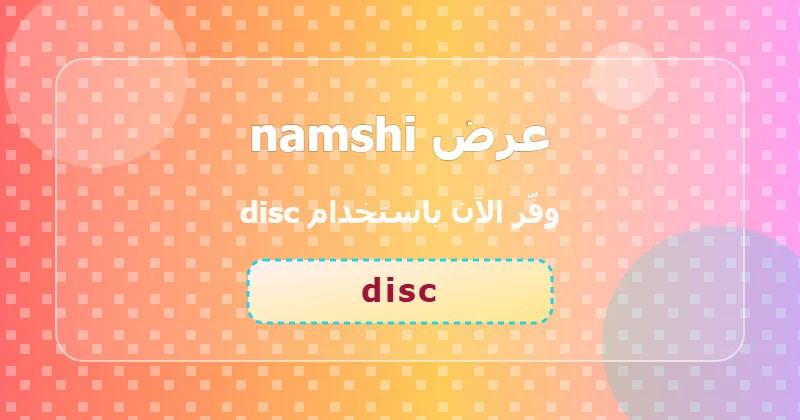 مزايا التسوق من namshi في قسم الساعات والمجوهرات داخل السعودية والإمارات