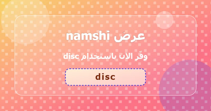 أحدث عروض namshi لشهر يونيو 2026 في السعودية والإمارات