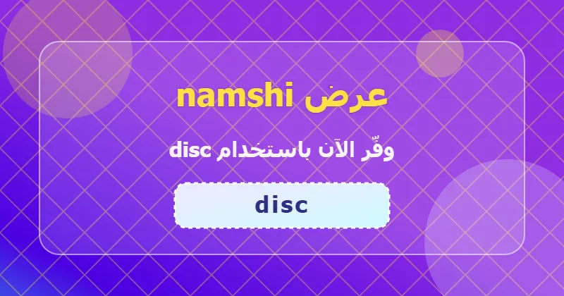 خطوات تطبيق كود disc على namshi لعملاء السعودية والإمارات
