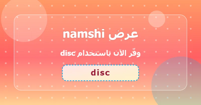 جدول توفير خصومات namshi في السعودية والإمارات