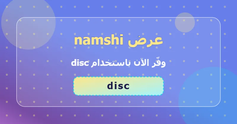 نصائح للاستفادة من عرض namshi على الساعات والمجوهرات