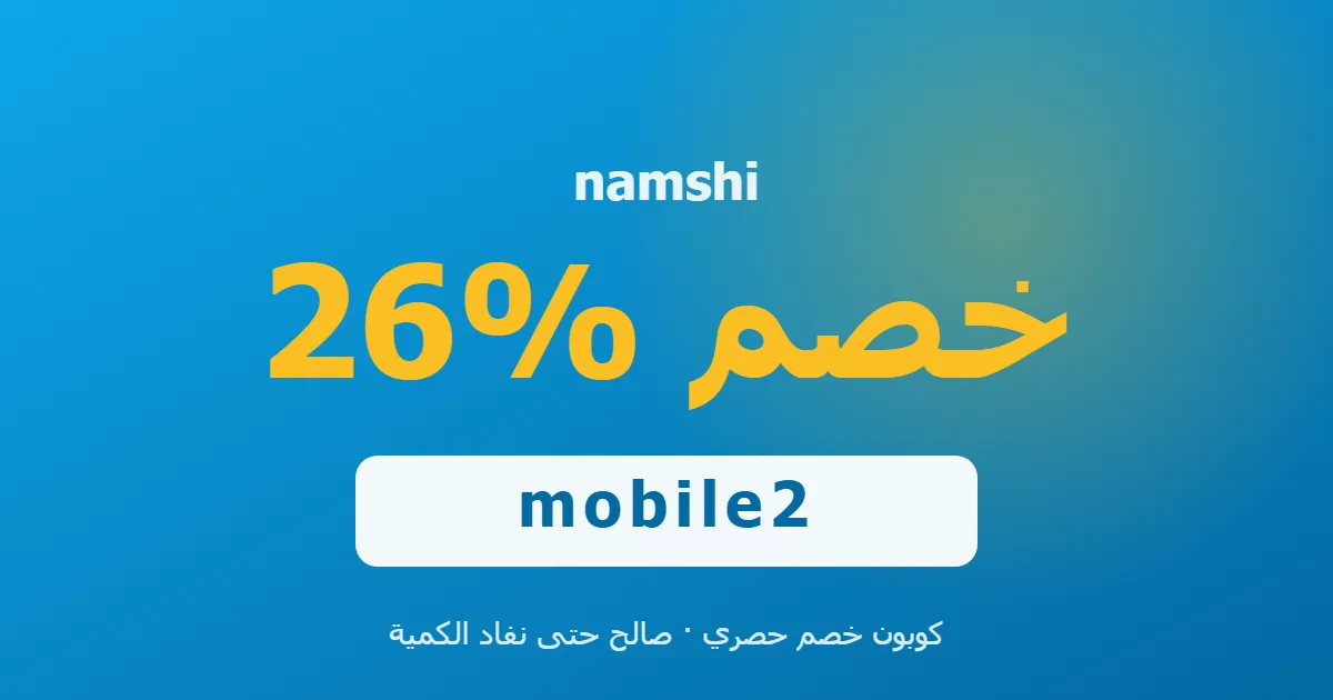كوبون namshi 26% بالكود mobile2