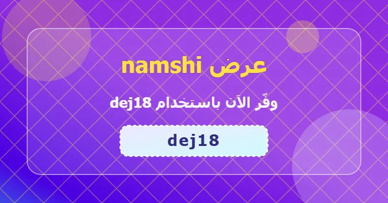 كوبون خصم namshi 27% بالكود dej18 - صورة 5