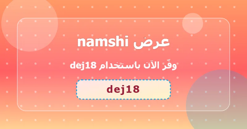كوبون خصم namshi 27% بالكود dej18 - صورة 4