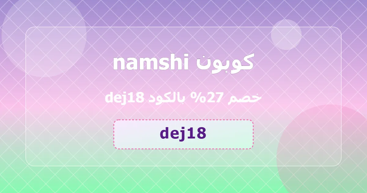 كوبون namshi 27% بالكود dej18