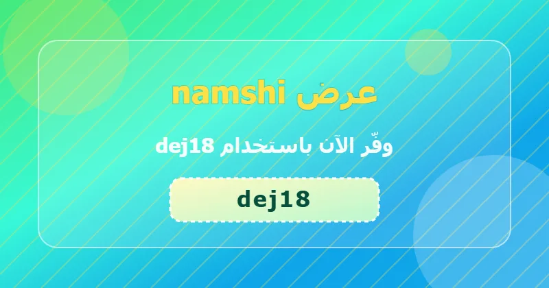 كوبون خصم namshi 27% بالكود dej18 - صورة 7