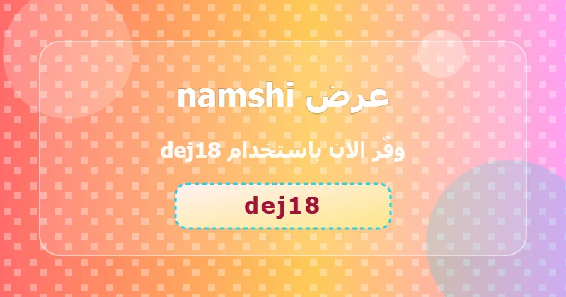 كوبون خصم namshi 27% بالكود dej18 - صورة 6