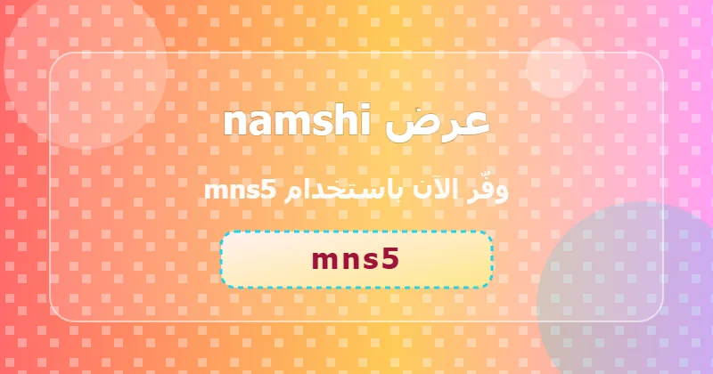 كوبون خصم namshi 35% بالكود mns5 - صورة 5