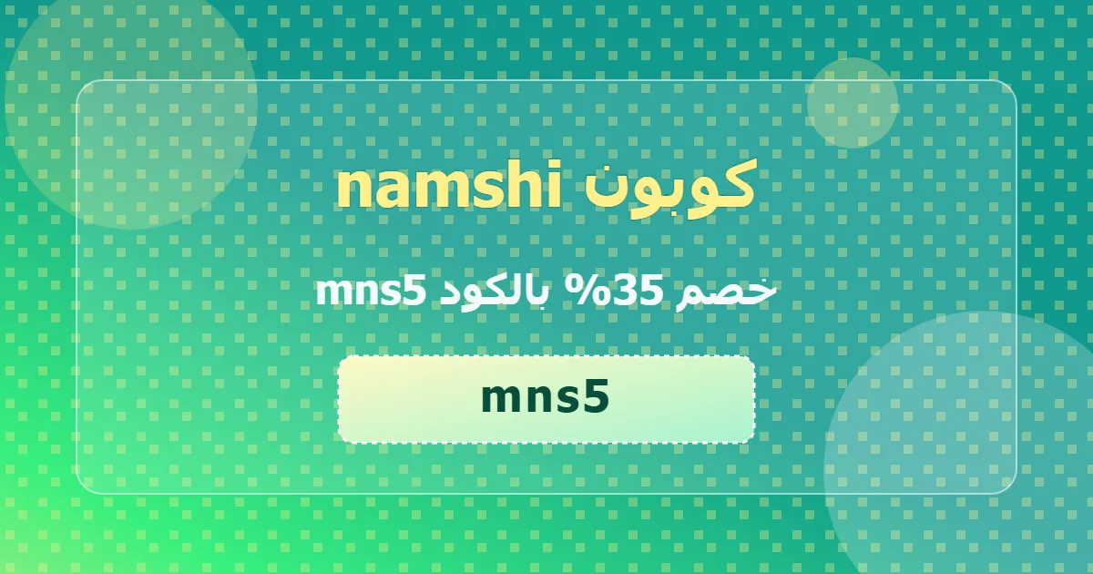 كوبون namshi 35% بالكود mns5