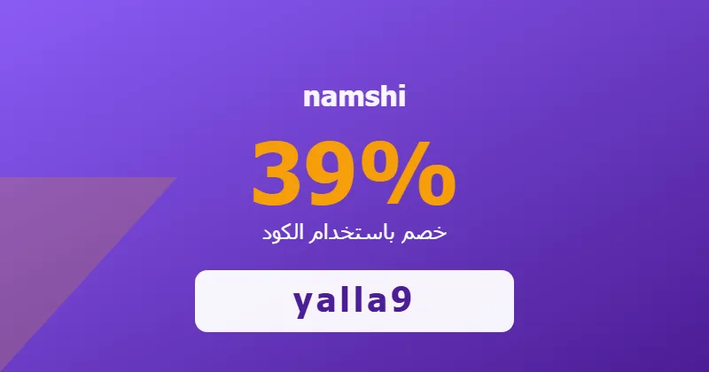 كوبون خصم namshi 39% بالكود yalla9 - صورة 1