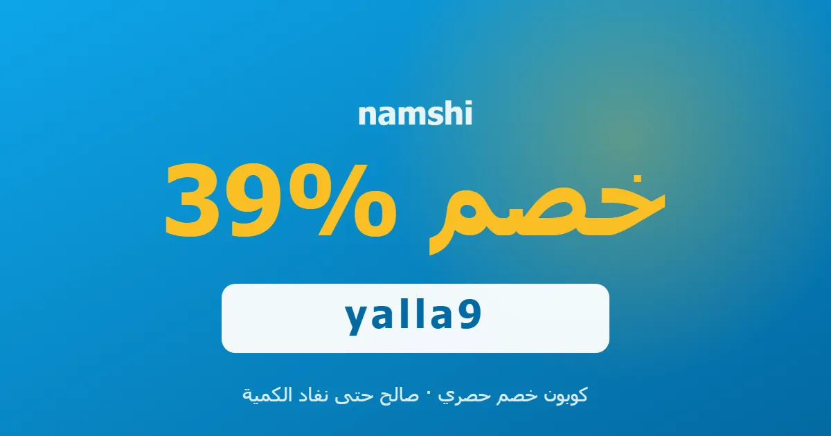 كوبون namshi 39% بالكود yalla9