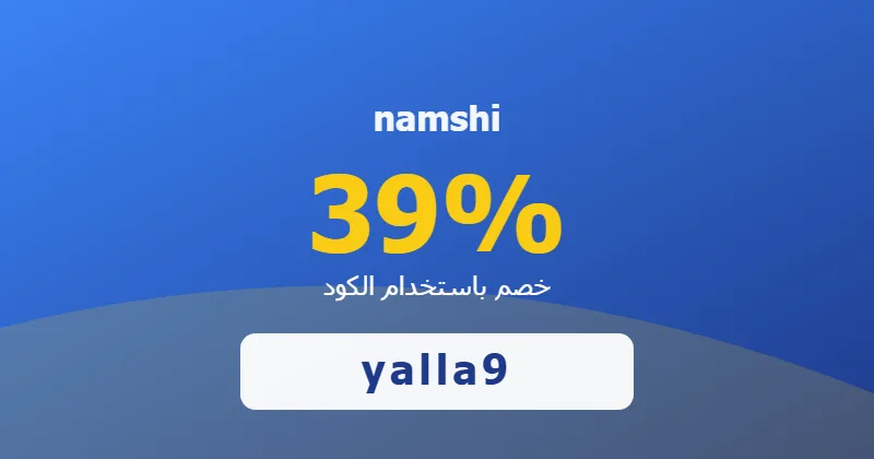 كوبون خصم namshi 39% بالكود yalla9 - صورة 5