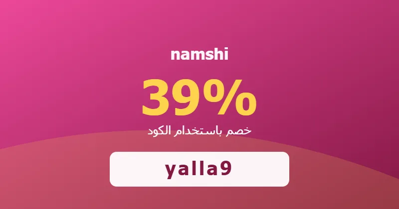 كوبون خصم namshi 39% بالكود yalla9 - صورة 2