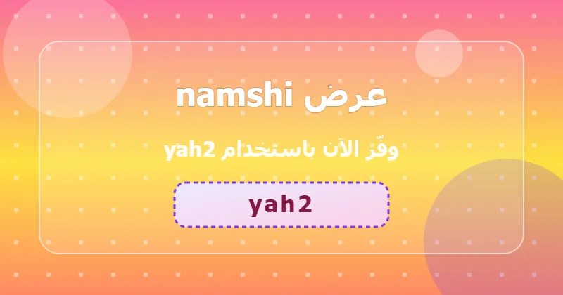 كوبون خصم namshi 52% بالكود yah2 - صورة 6