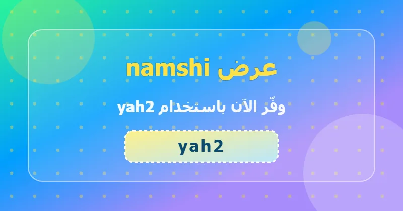 كوبون خصم namshi 52% بالكود yah2 - صورة 1