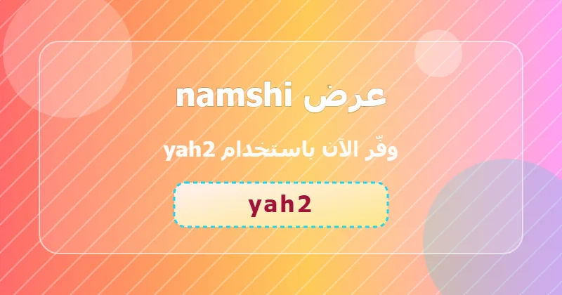 كوبون خصم namshi 52% بالكود yah2 - صورة 4