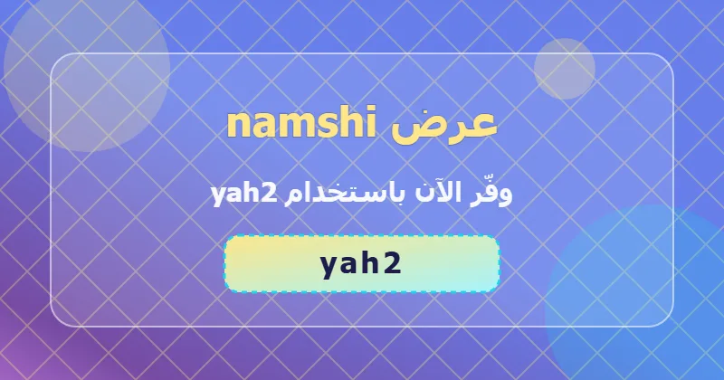 كوبون خصم namshi 52% بالكود yah2 - صورة 7