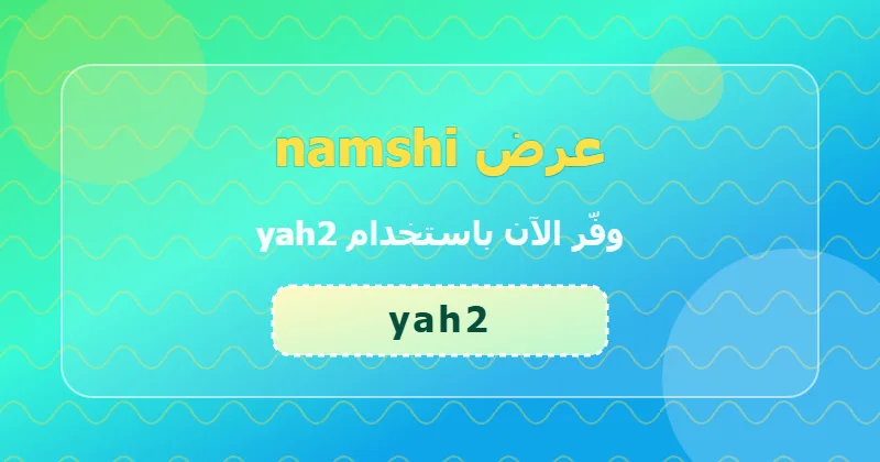 تجارب المستخدمين مع كوبون namshi (yah2) في السعودية والإمارات